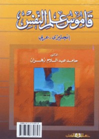 قاموس علم النفس - انجليزي عربي